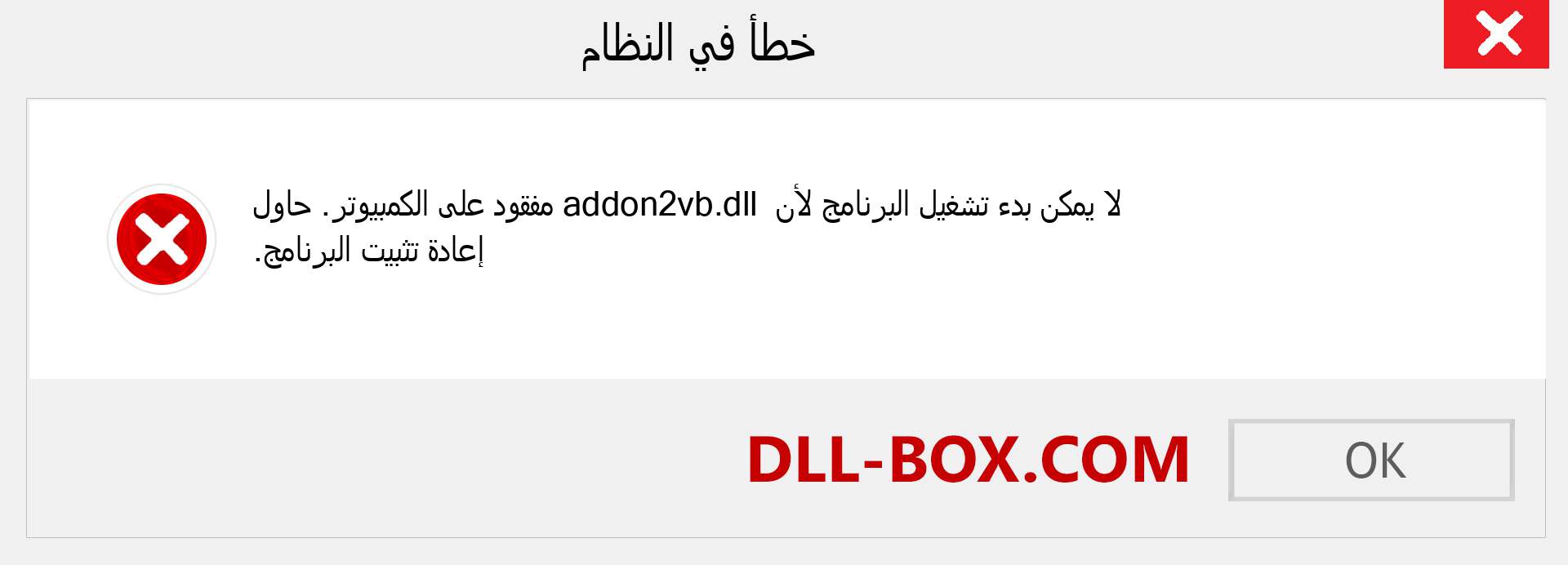 ملف addon2vb.dll مفقود ؟. التنزيل لنظام التشغيل Windows 7 و 8 و 10 - إصلاح خطأ addon2vb dll المفقود على Windows والصور والصور